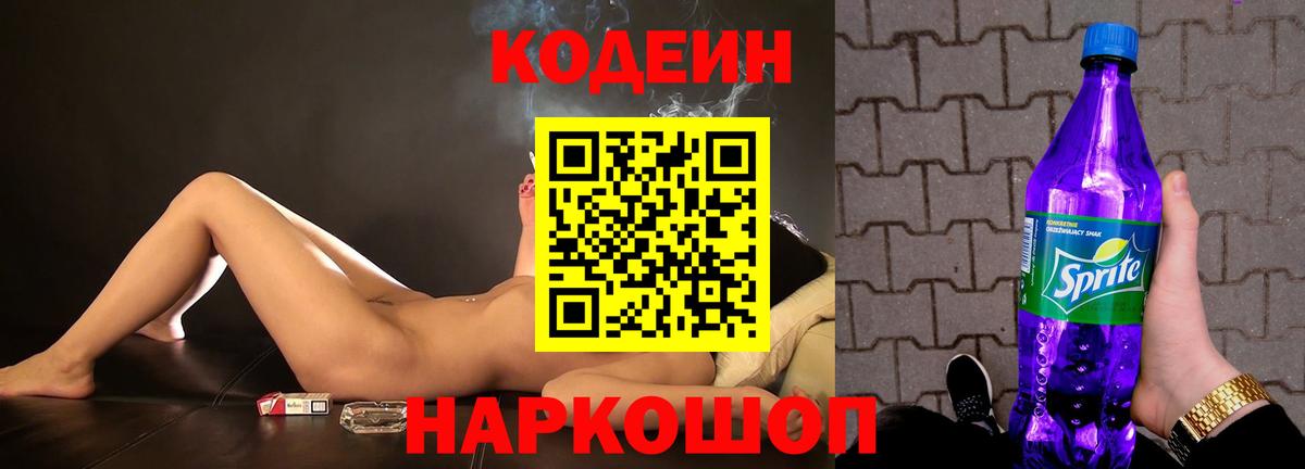 Codein напиток Lean (лин)  Кодеиновый сироп Lean Purple Drank  Вход с VPN  Кемерово 